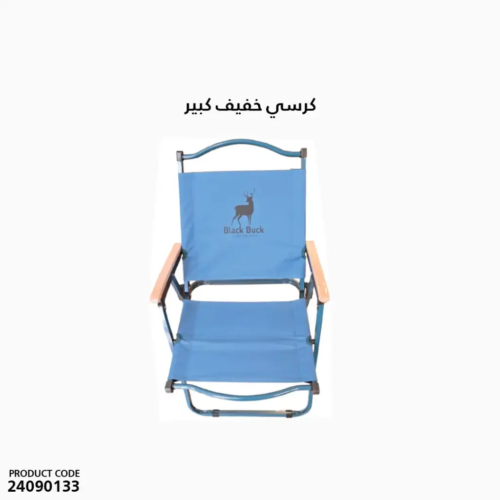 كرسي خفيف كبير