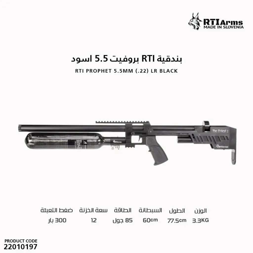 بندقية ار تي اي بروفيت عيار 5.5 اسود RTI