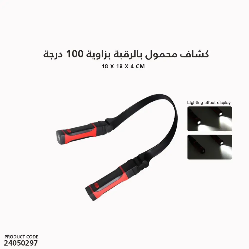 كشاف محمول بالرقبة بزاوية 100درجة