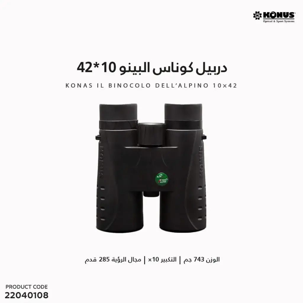دربيل كوناس البينو 10*42 /2651