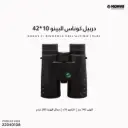 دربيل كوناس البينو 10x42 