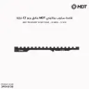 جسر بيكاتيني MDT بنادق برنو CZ خرازة