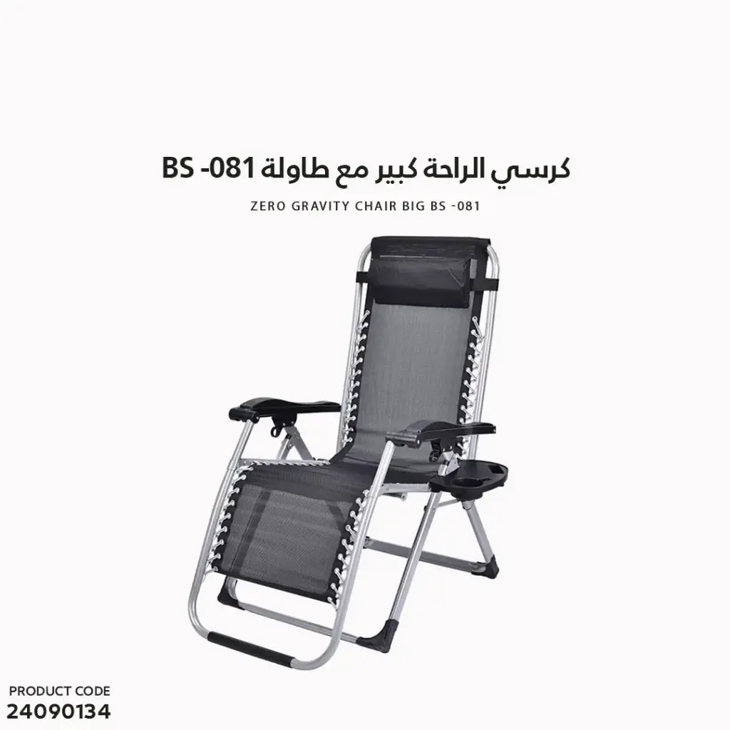 كرسي الراحة كبير مع طاولة BS -081 