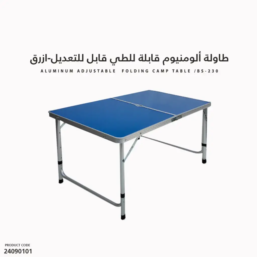 طاولة ألومنيوم قابلة للطي قابل للتعديل BS-230