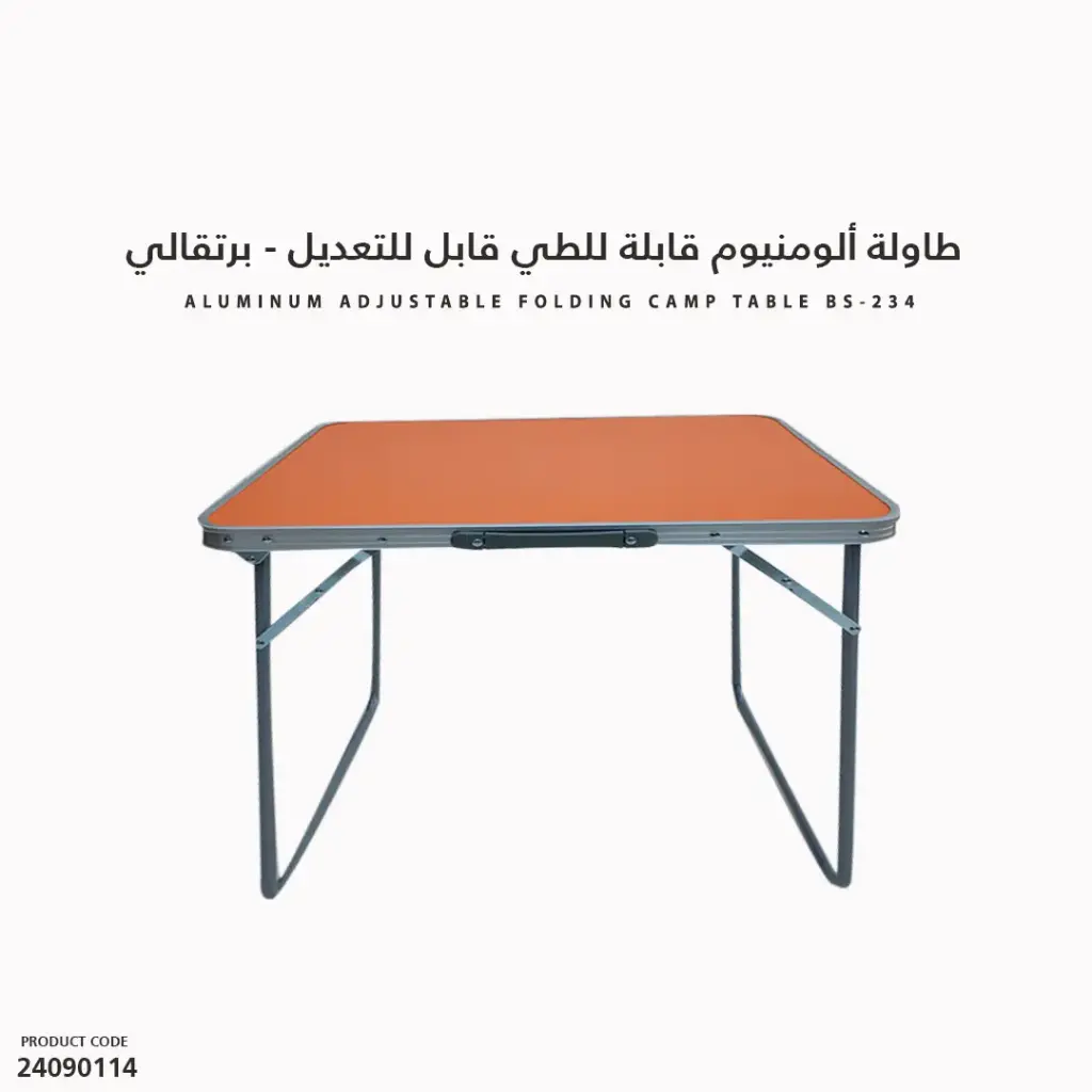 طاولة ألومنيوم قابلة للطي BS-234 