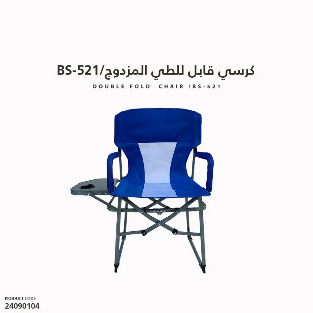 كرسي قابل للطي المزدوج BS-521