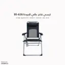 كرسي فاخر عالي الجودة BS-626