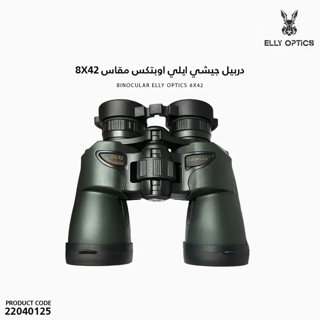 دربيل جيشي ايلي اوبتكس مقاس 8X42