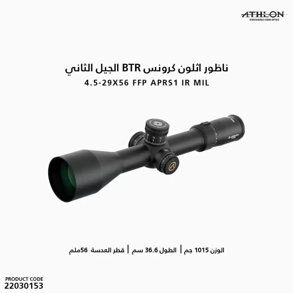 ATHLON Cronus BTR GEN2 4.5-29x56  APRS1 FFP IR MILReticle/210114