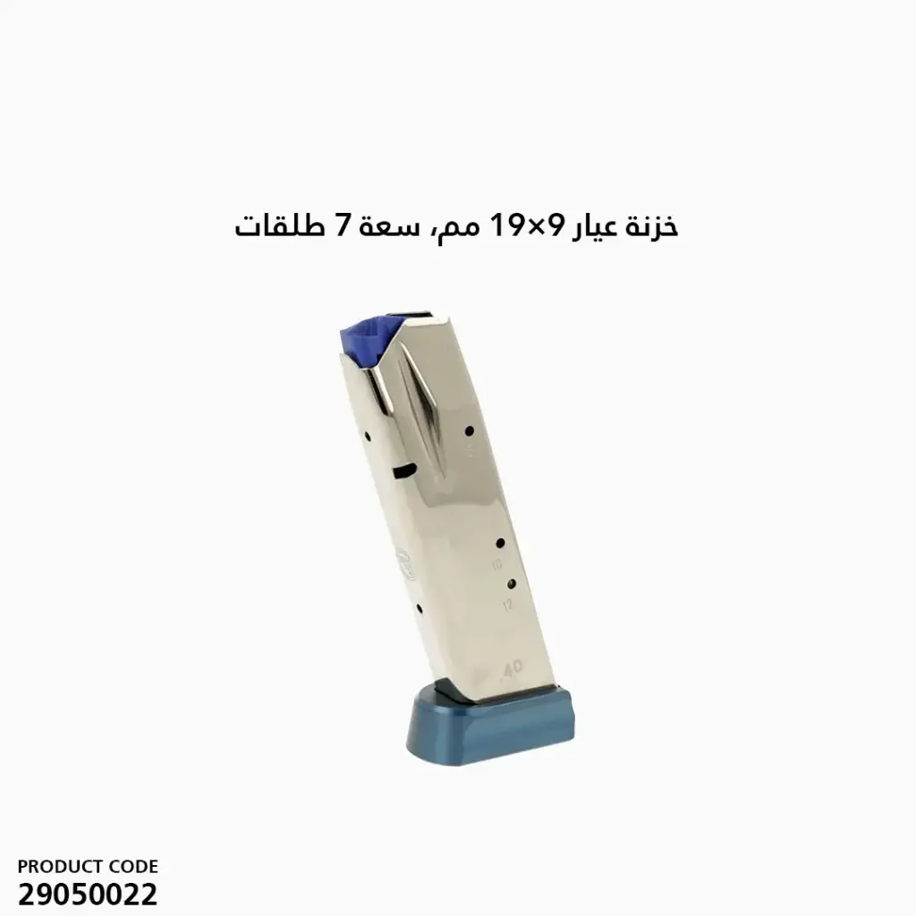 خزنة عيار 9x19مم /  7طلقات