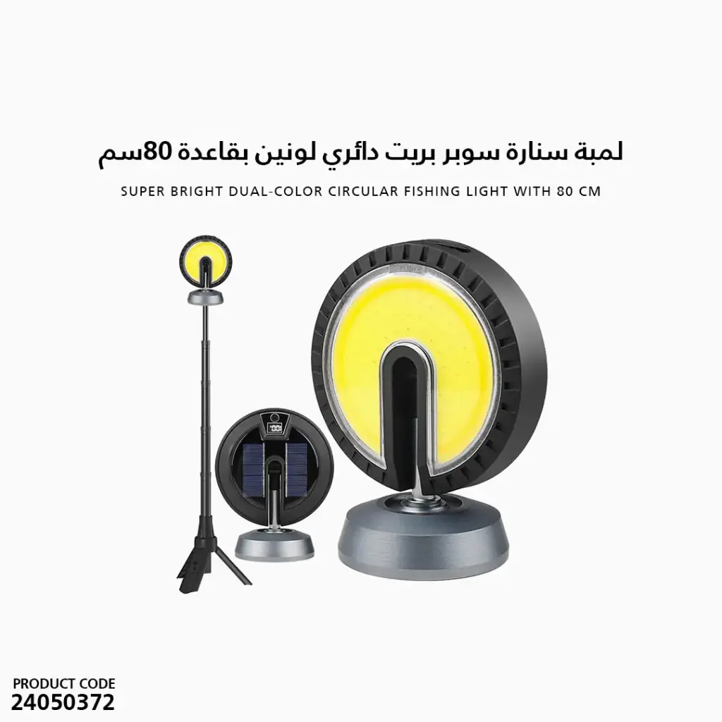 لمبة سنارة سوبر بريت دائري لونين بقاعدة 80سم  / SQ-G11 