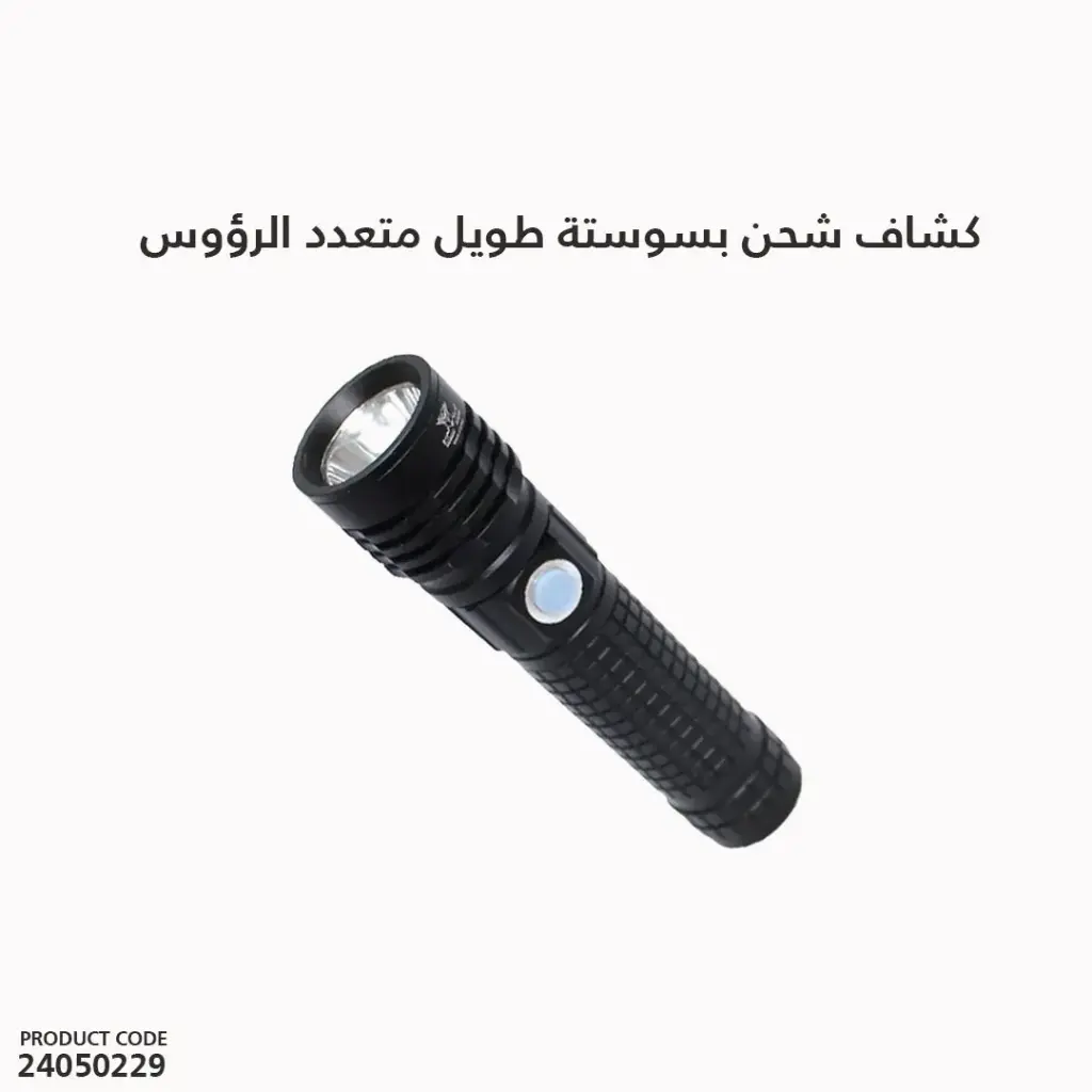 كشاف شحن بسوستة طويل X8