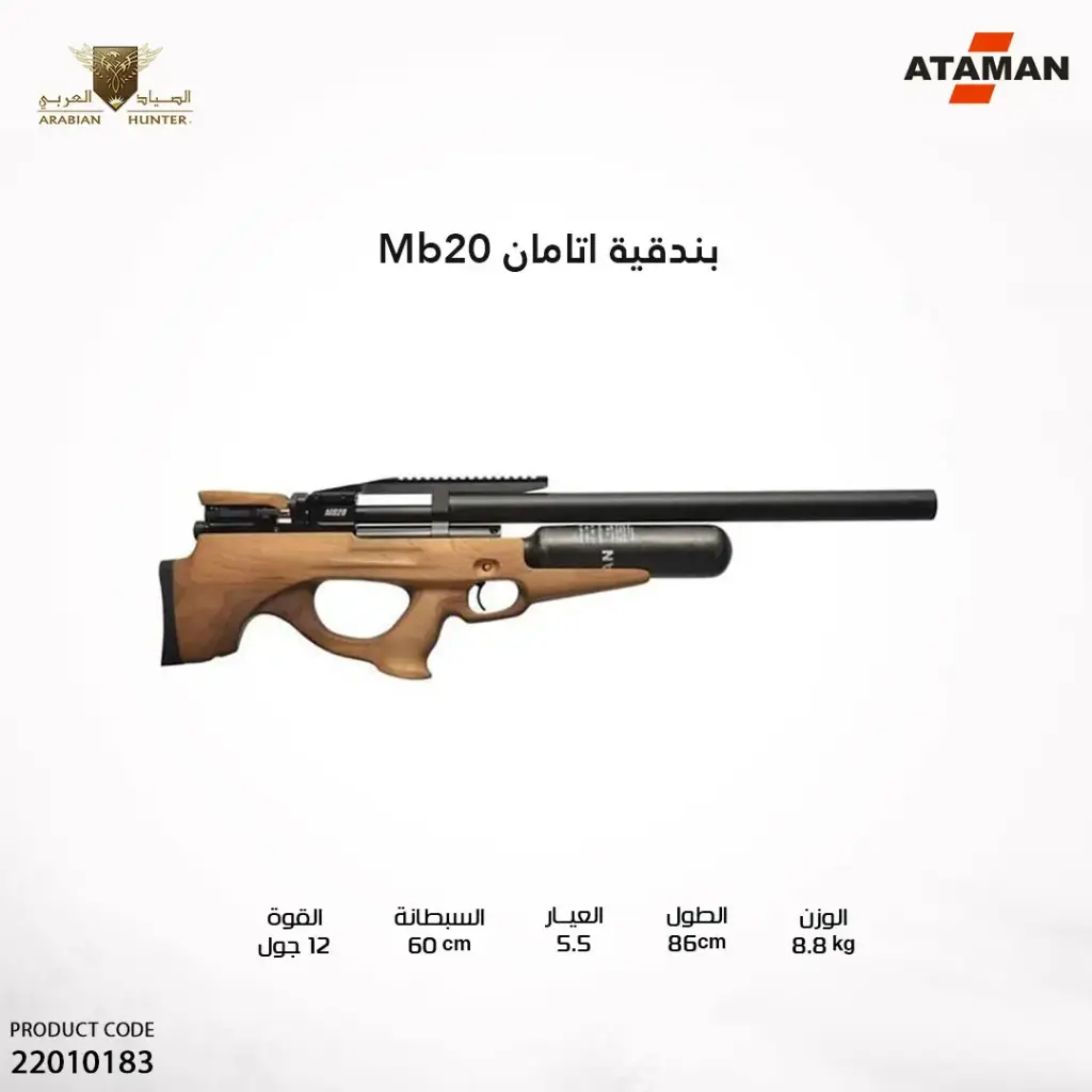 بندقية اتامان MB20 بول باب عيار 5.5