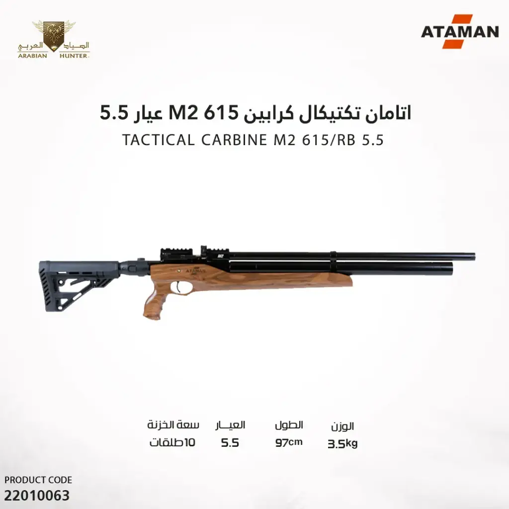 بندقية اتامان تيكتيكال كرابين M2 615 عيار 5.5