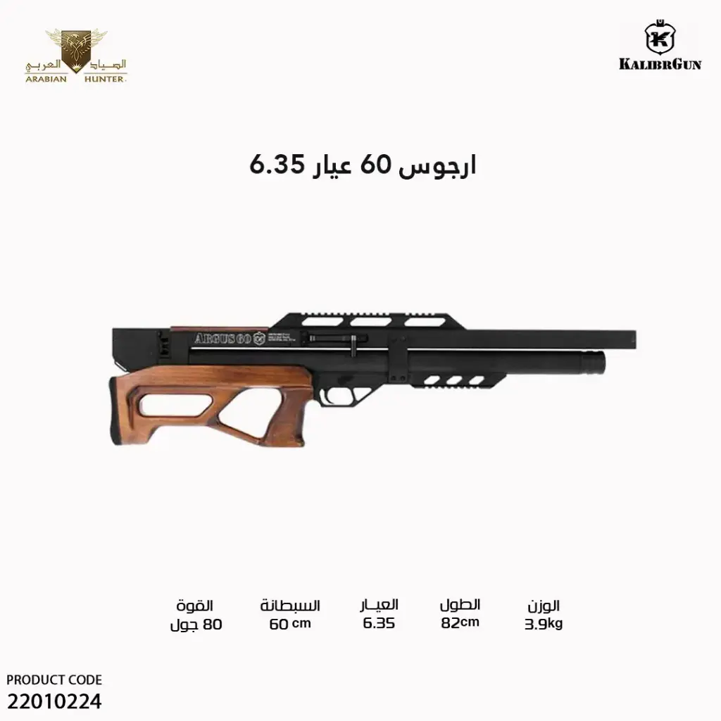 بندقية ارجوس 60 عيار 6.35