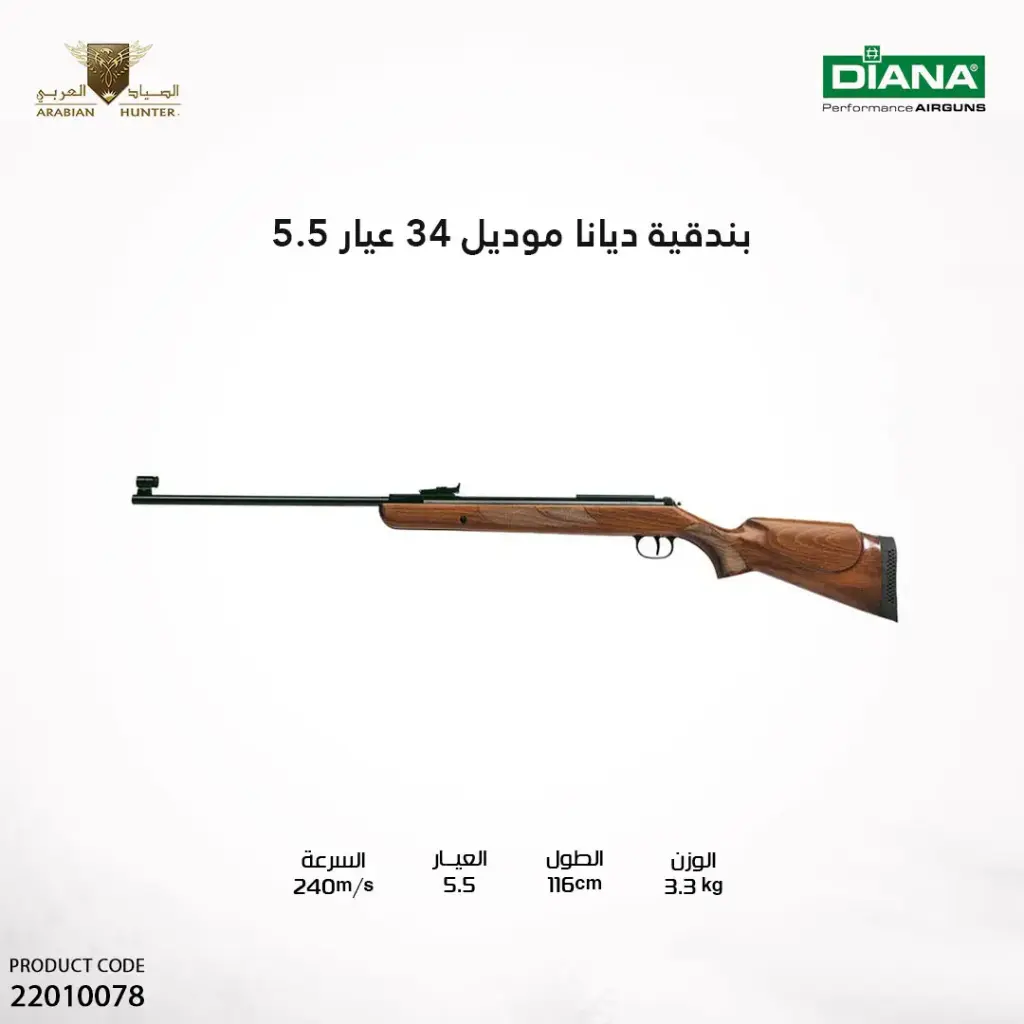 بندقية ديانا موديل 34 عيار 5.5