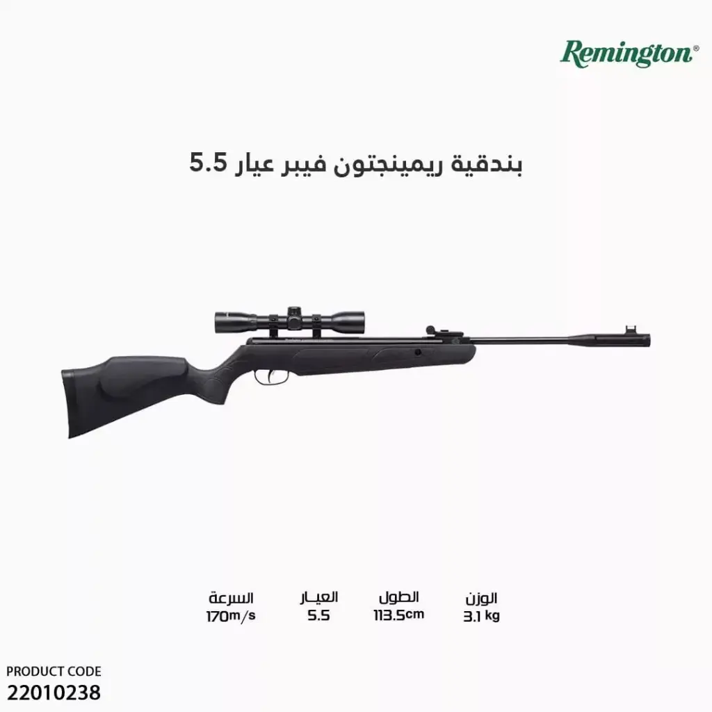Remington Express Hunter 5.5 بندقية ريمنجتون