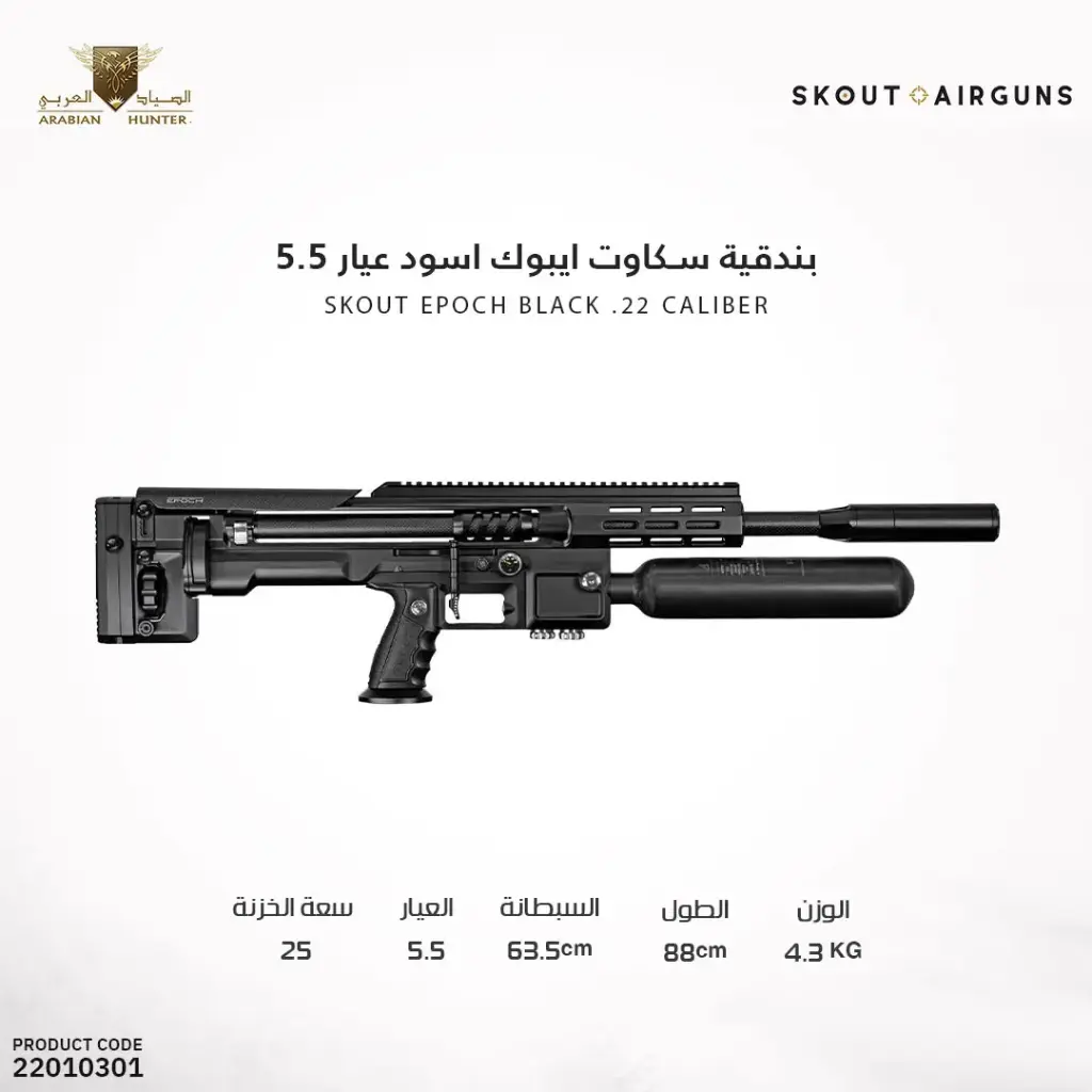 بندقية سكاوت ايبوك اسود عيار 5.5