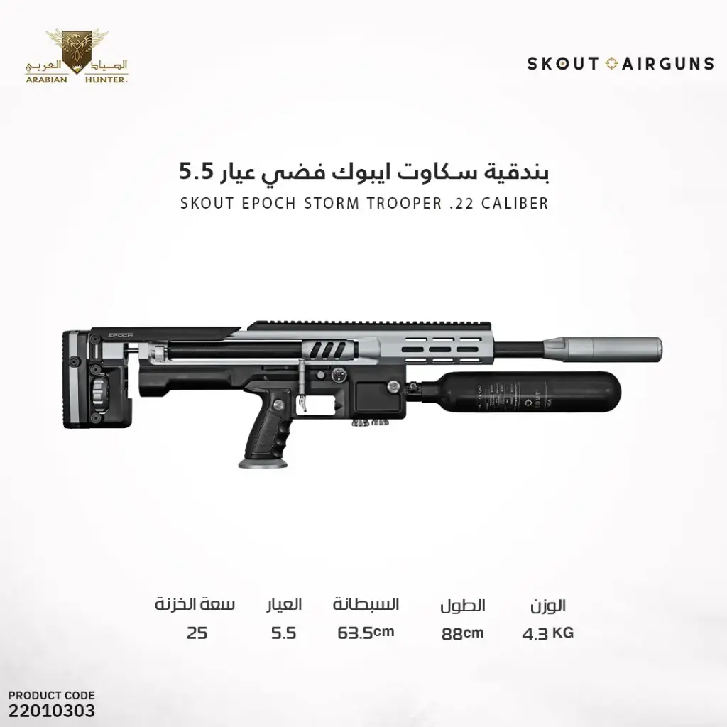 بندقية سكاوت ايبوك فضي عيار 5.5