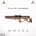 بندقية كريكت  لايت 2 wsa خشب 5.5