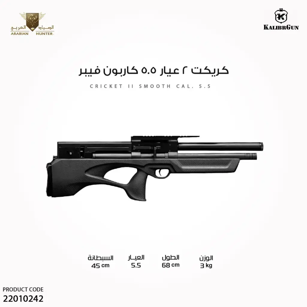 بندقية كريكت 2 سموث عيار 5.5 كاربون فيبر