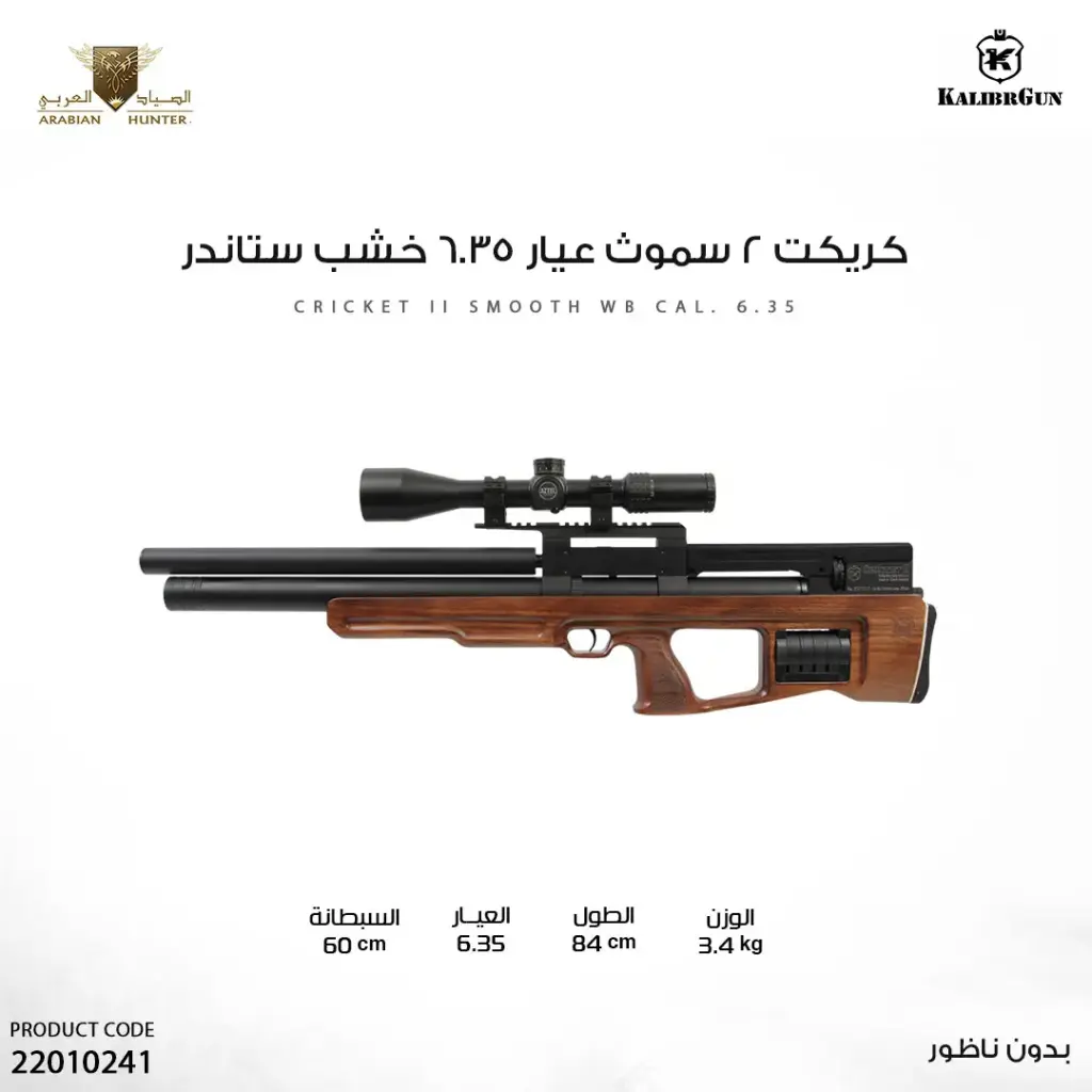 بندقية كريكت 2 سموث عيار 6.35 خشب ستاندر