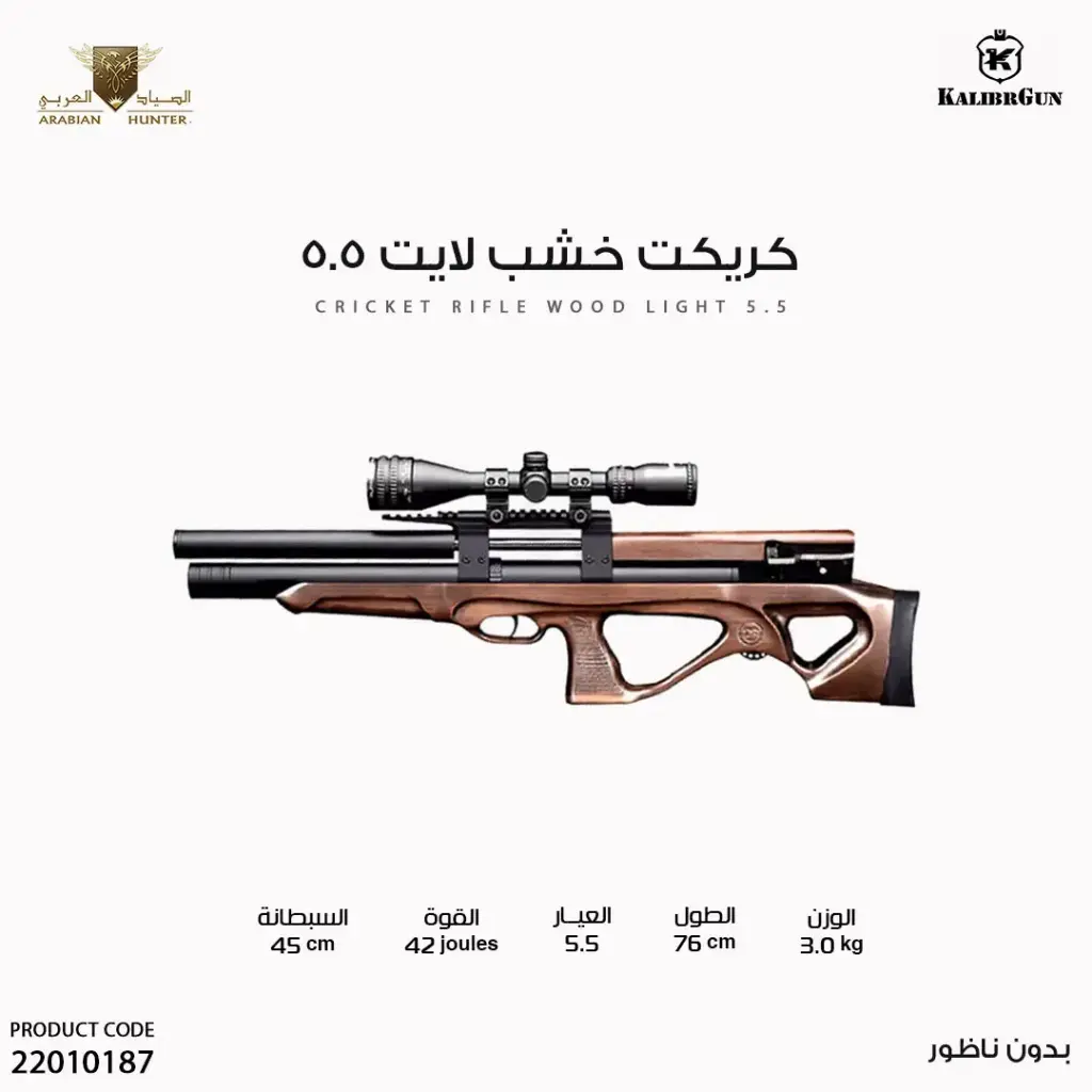 Cricket Light Wood Rifle, 5.5 caliber