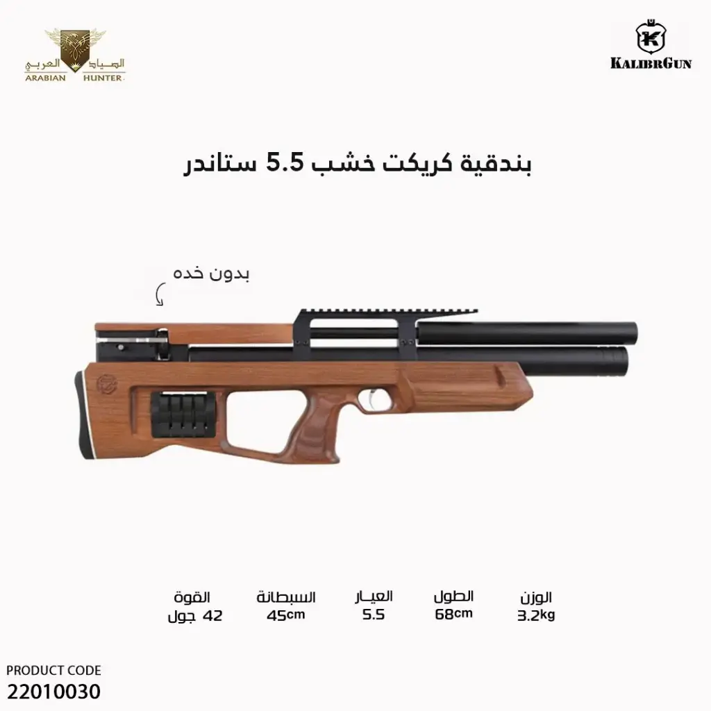 بندقية كريكت ستاندر خشب عيار 5.5