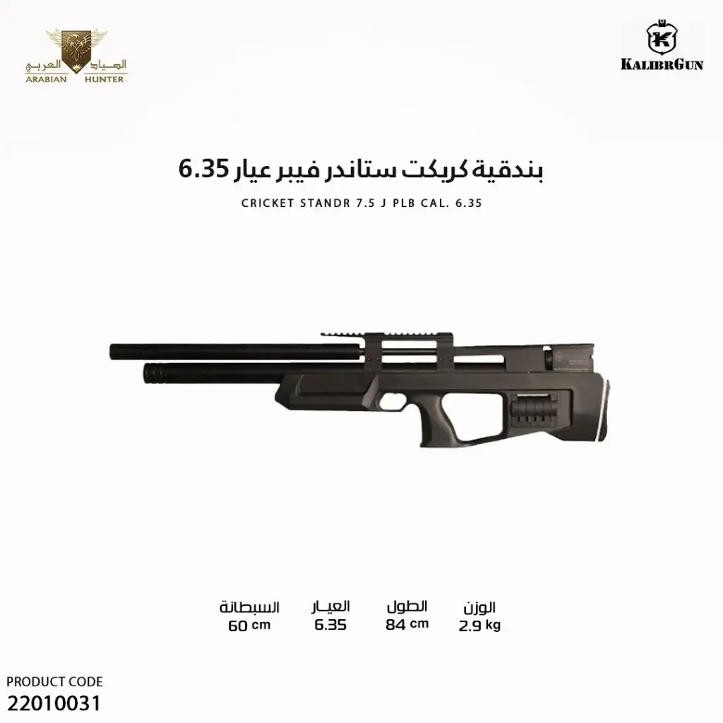 بندقية كريكت ستاندر فيبر عيار 6.35