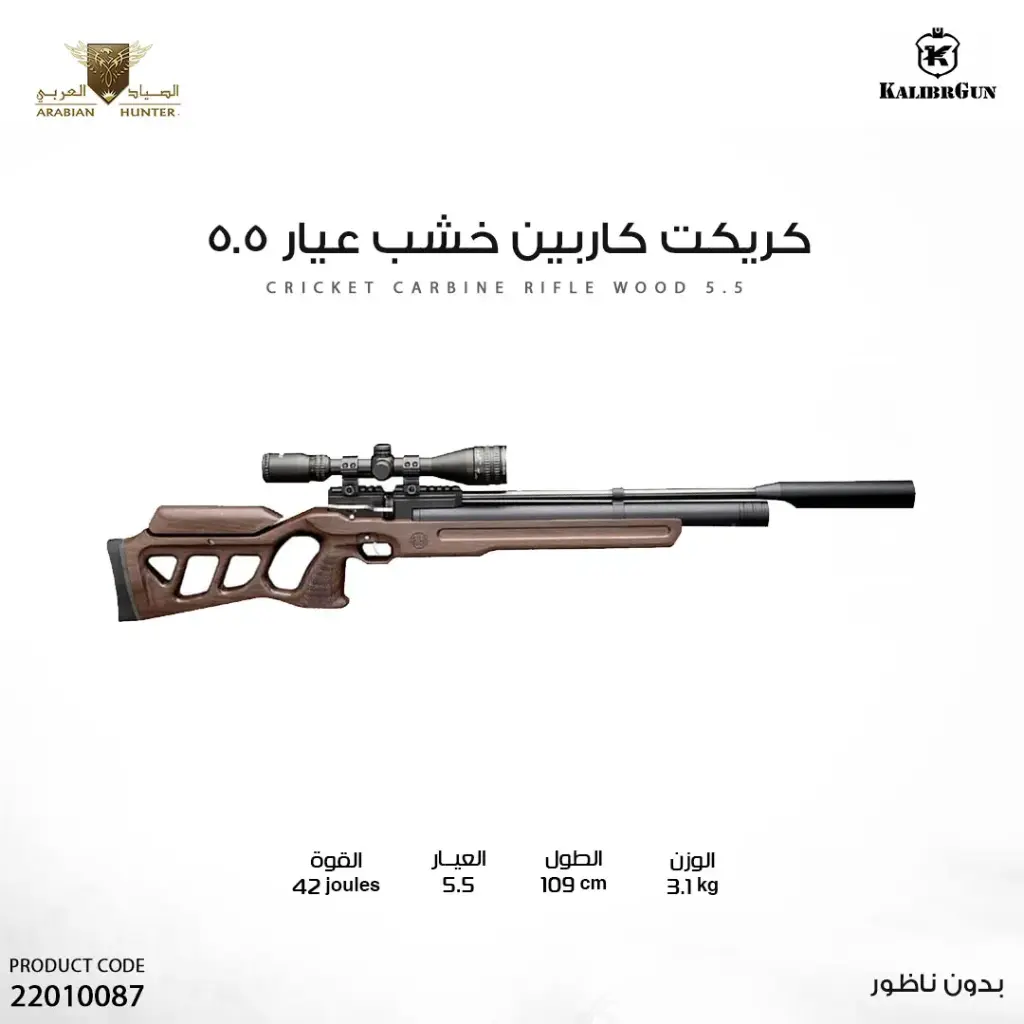 بندقية كريكت كارابين خشب عيار 5.5