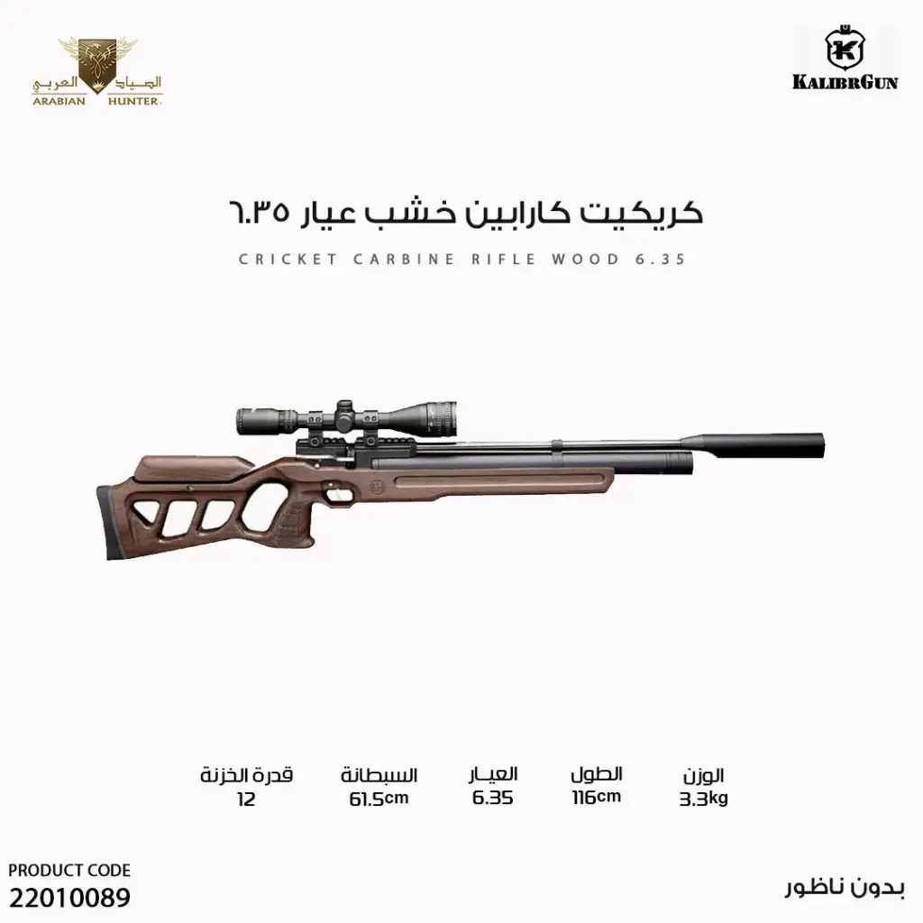 بندقية كريكيت كارابين خشب عيار 6.35