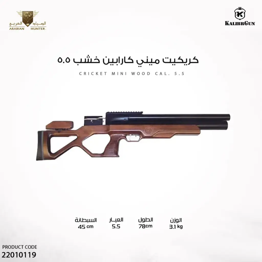بندقية كريكت مينى كرابين WST عيار 5.5