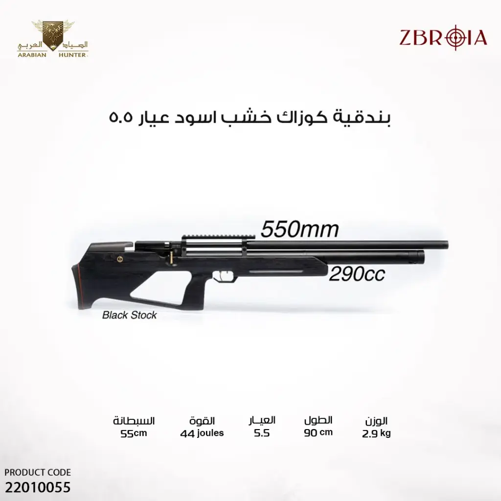 بندقية كوزاك خشب اسود عيار 5.5 450/230