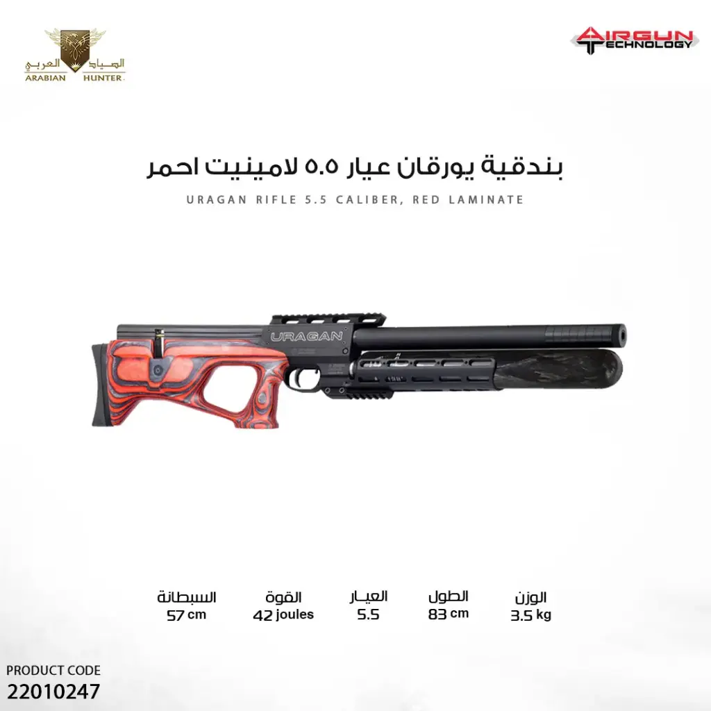 بندقية يوراجن لامينيت عيار 5.5