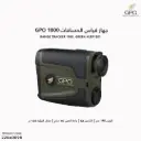 جهاز قياس المسافة GPO 1800 اخضر