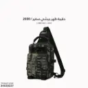 حقيبة ظهر جيشي صغير /2030