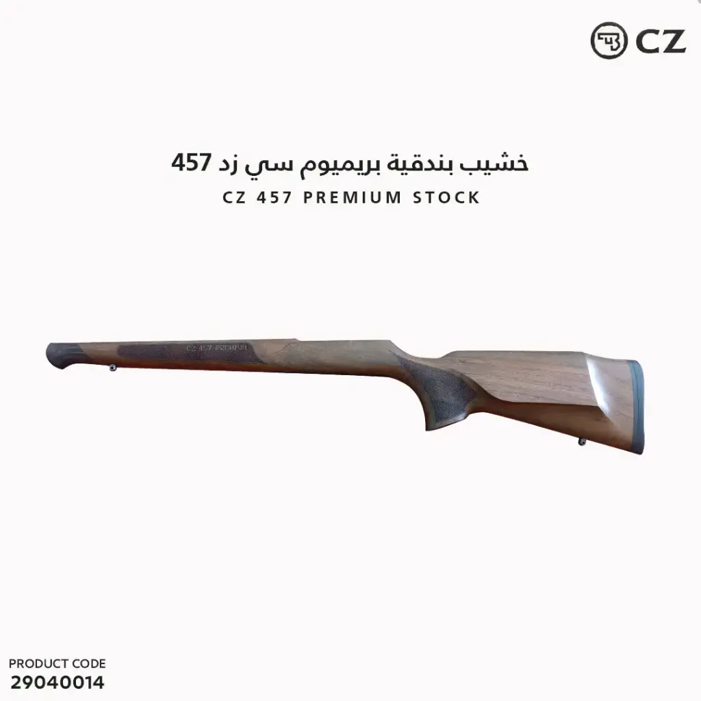 خشيب بندقية بريميوم