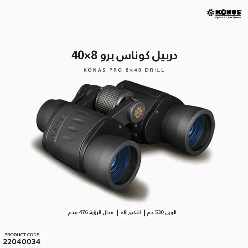 دربيل كوناس برو 8×40