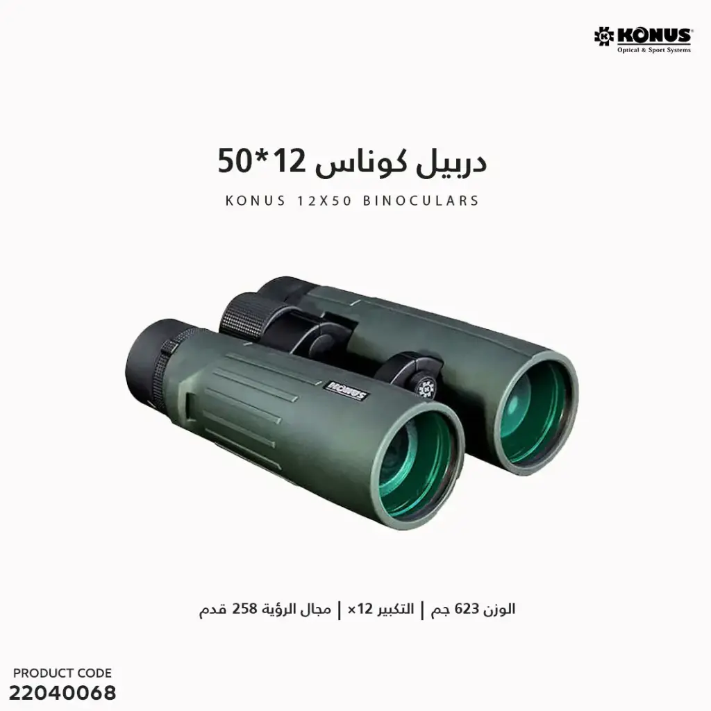 دربيل كوناس 12X50 