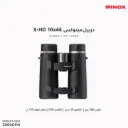 دربيل مينوكس MINOX HD 10x44