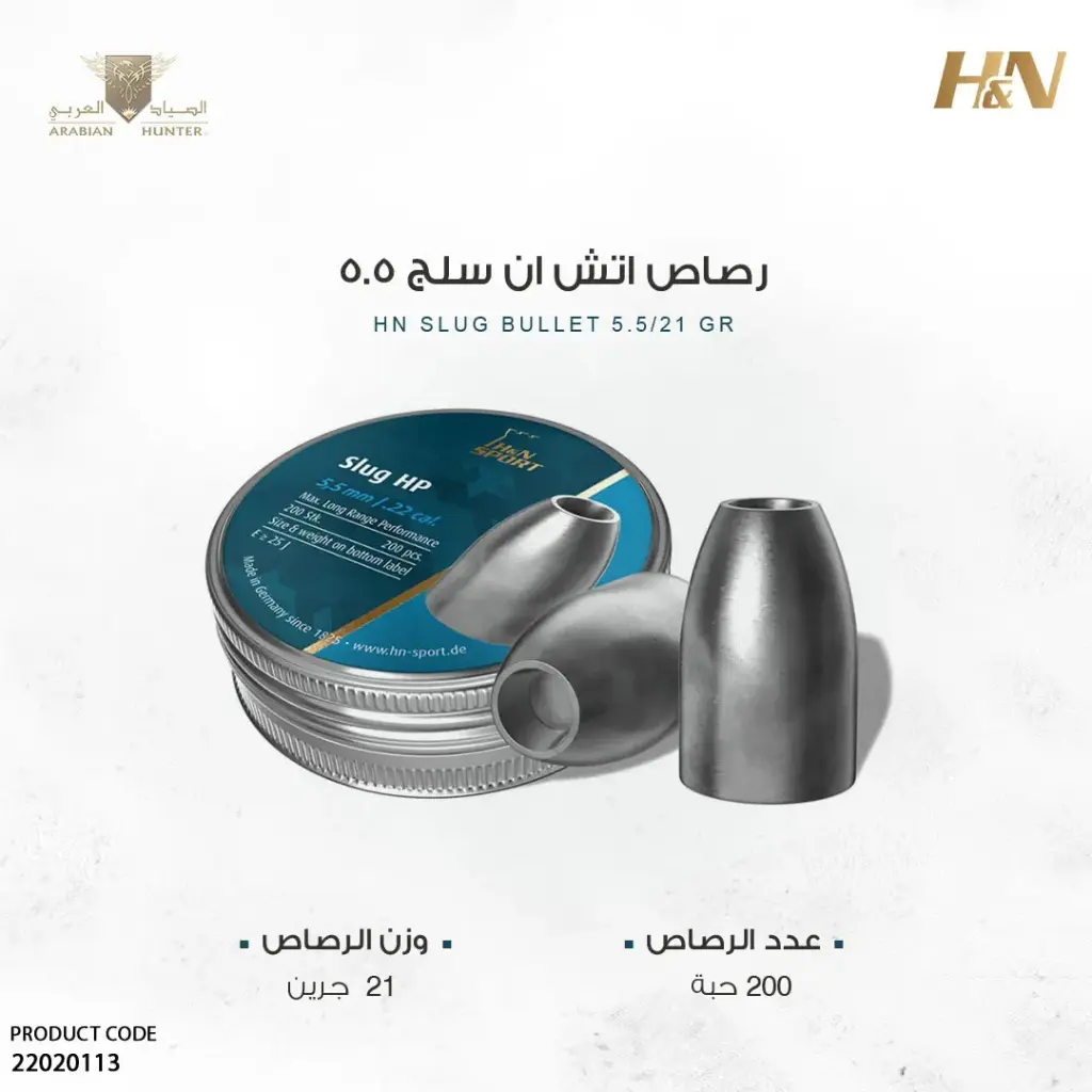 رصاص اتش ان سلق 5.5 / 21 جرين