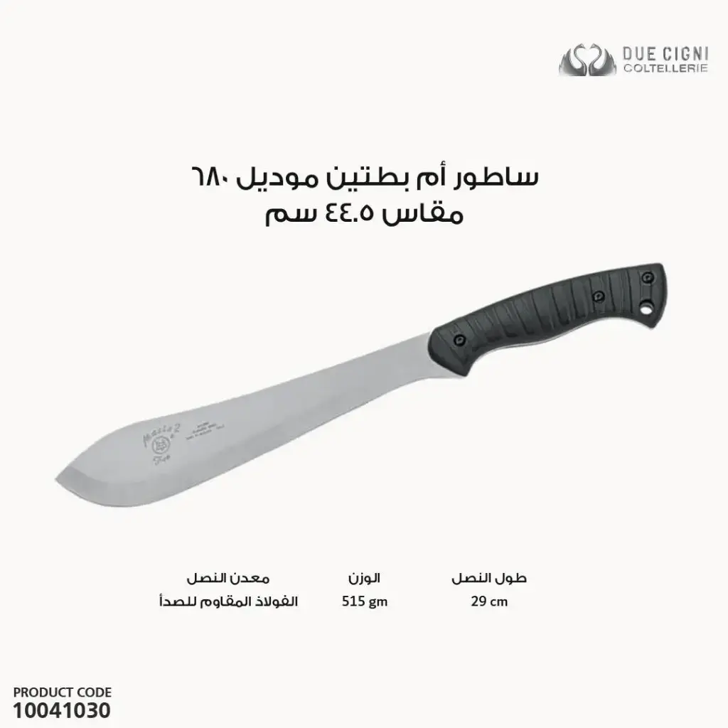 ساطور ام بطتين موديل 680