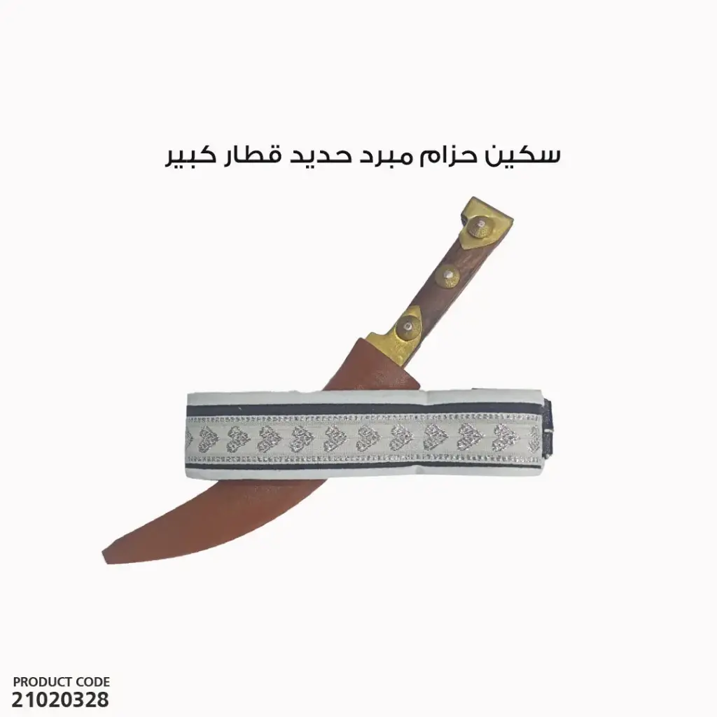 سكين حزام  مبرد حديد قطار كبير