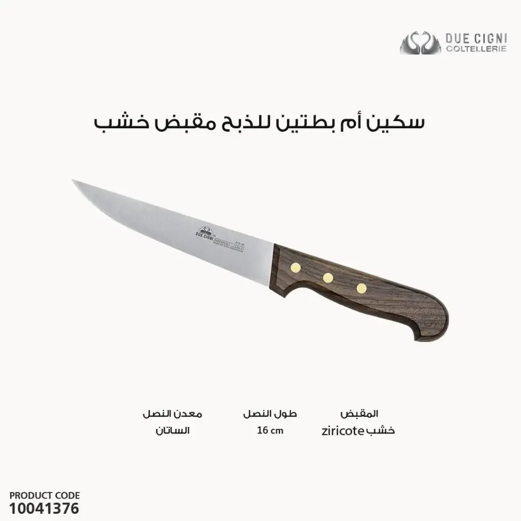 سكين ام بطتين للذبح مقبض خشب موديل /412