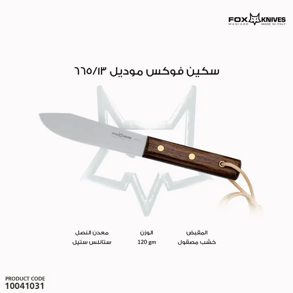 سكين فوكس موديل 665/13