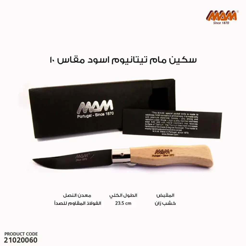 سكين مام تيتانيوم اسود مقاس2109/10