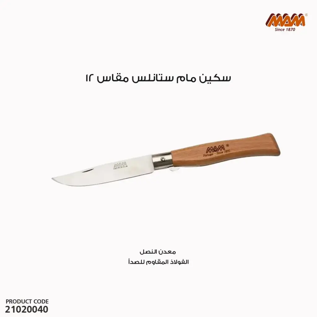 سكين مام ستانلس مقاس 12 / 2060 
