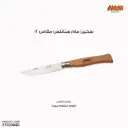 سكين مام ستانلس مقاس 12 / 2060 