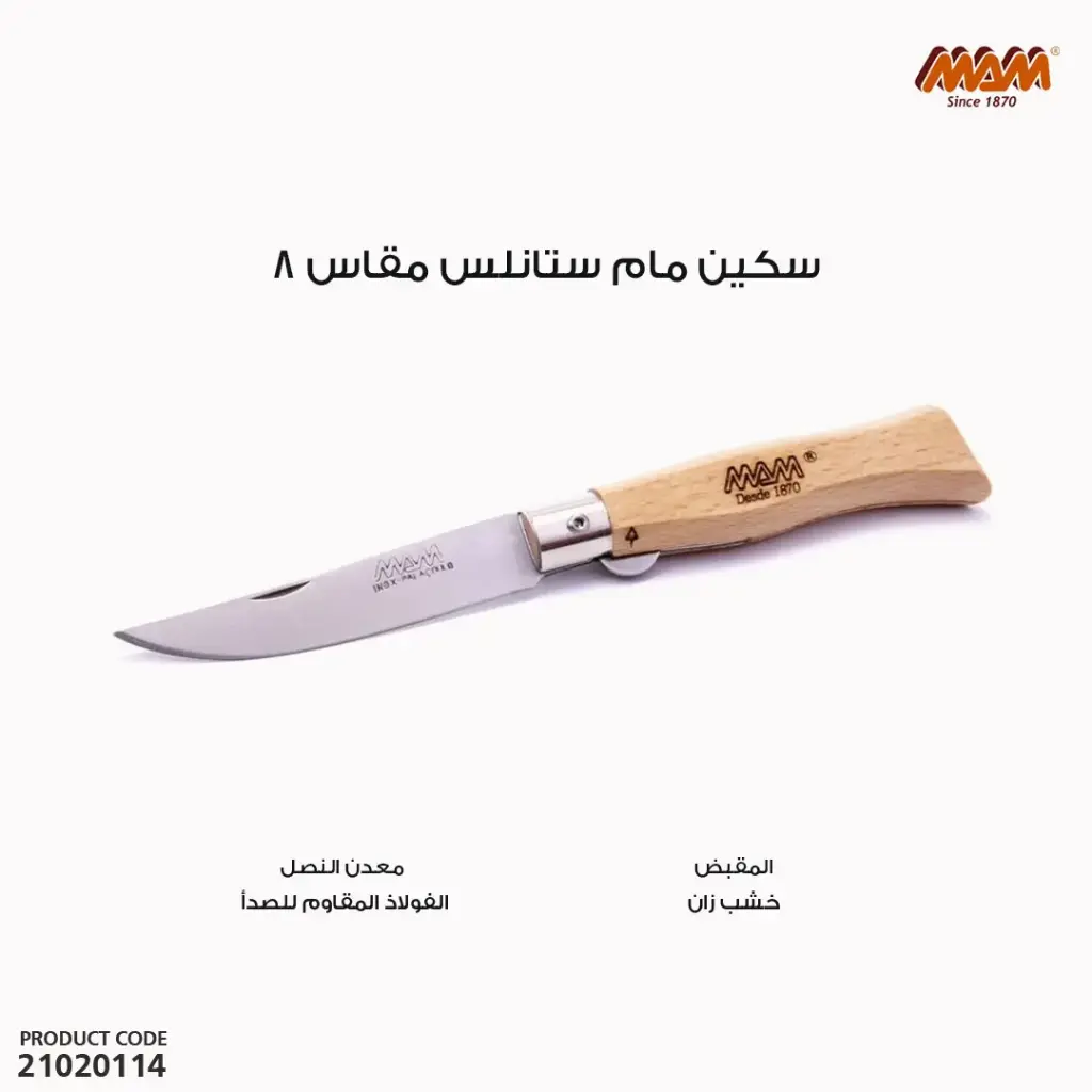 سكين مام ستانلس مقاس 8 / 2082