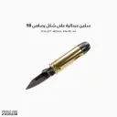 سكين ميدالية على شكل رصاص 98